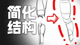 【人体结构团练】一些简化结构的小心得