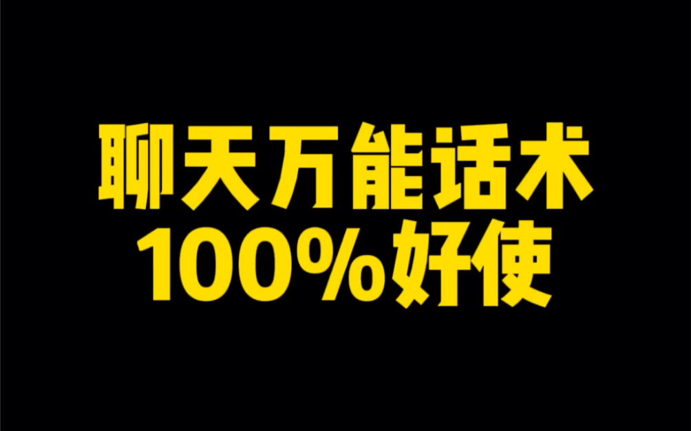 聊天万能话术,100%好使.哔哩哔哩bilibili