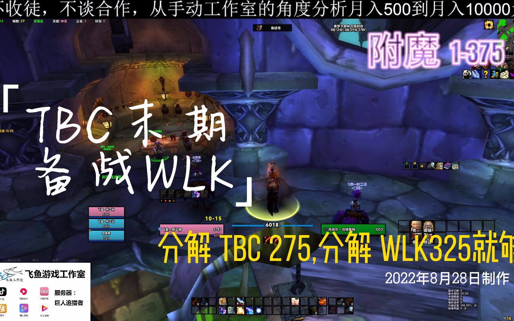 备战WLK【TBC全专业1375】附魔1375网络游戏热门视频