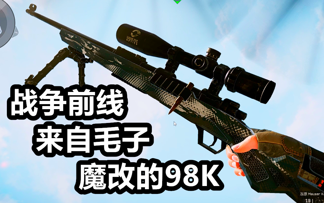 来自毛子魔改的98k,别说还挺帅—战争前线