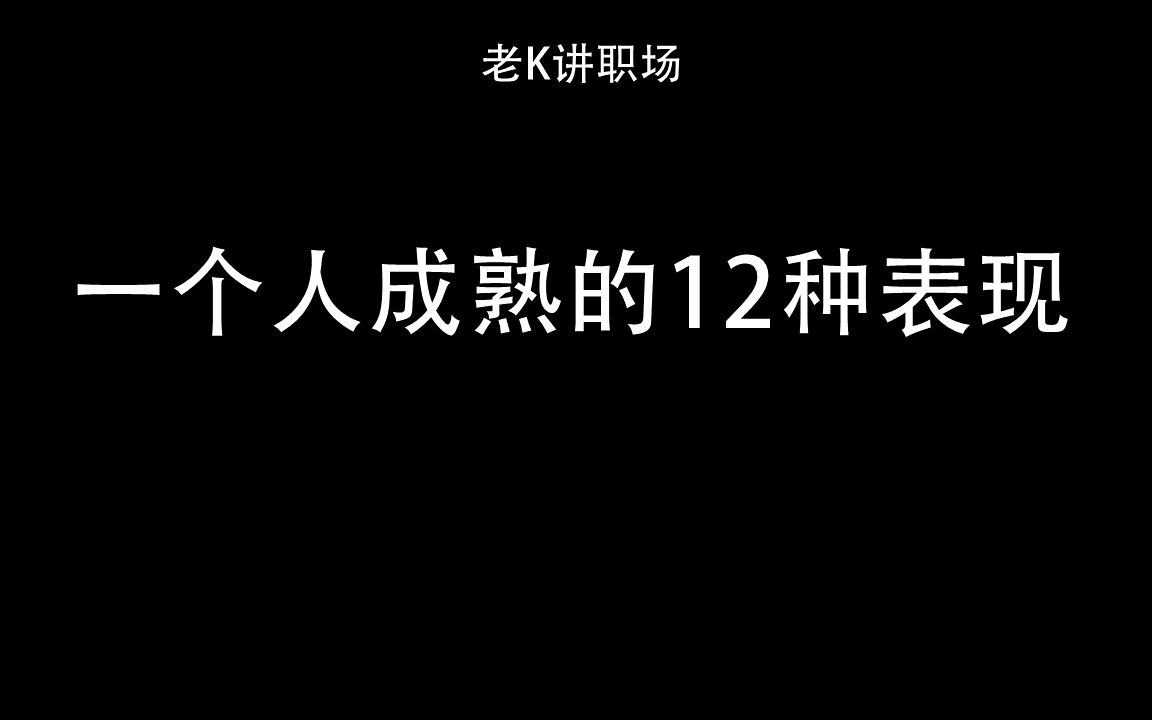 一个人内心真正成熟的12种表现哔哩哔哩bilibili