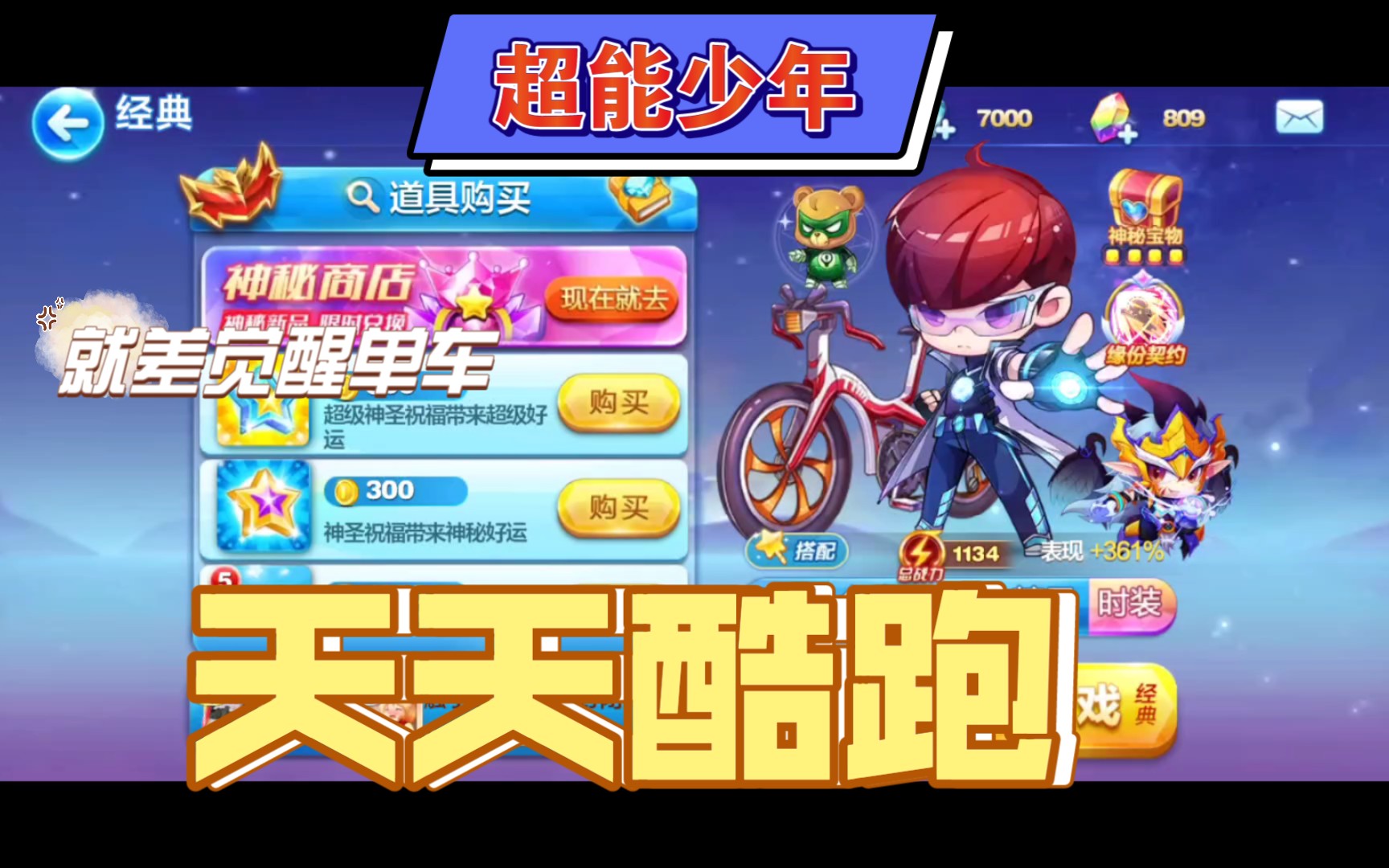 【天天酷跑】觉醒超能少年加单车!尽管加分不高,但毕竟觉醒了!