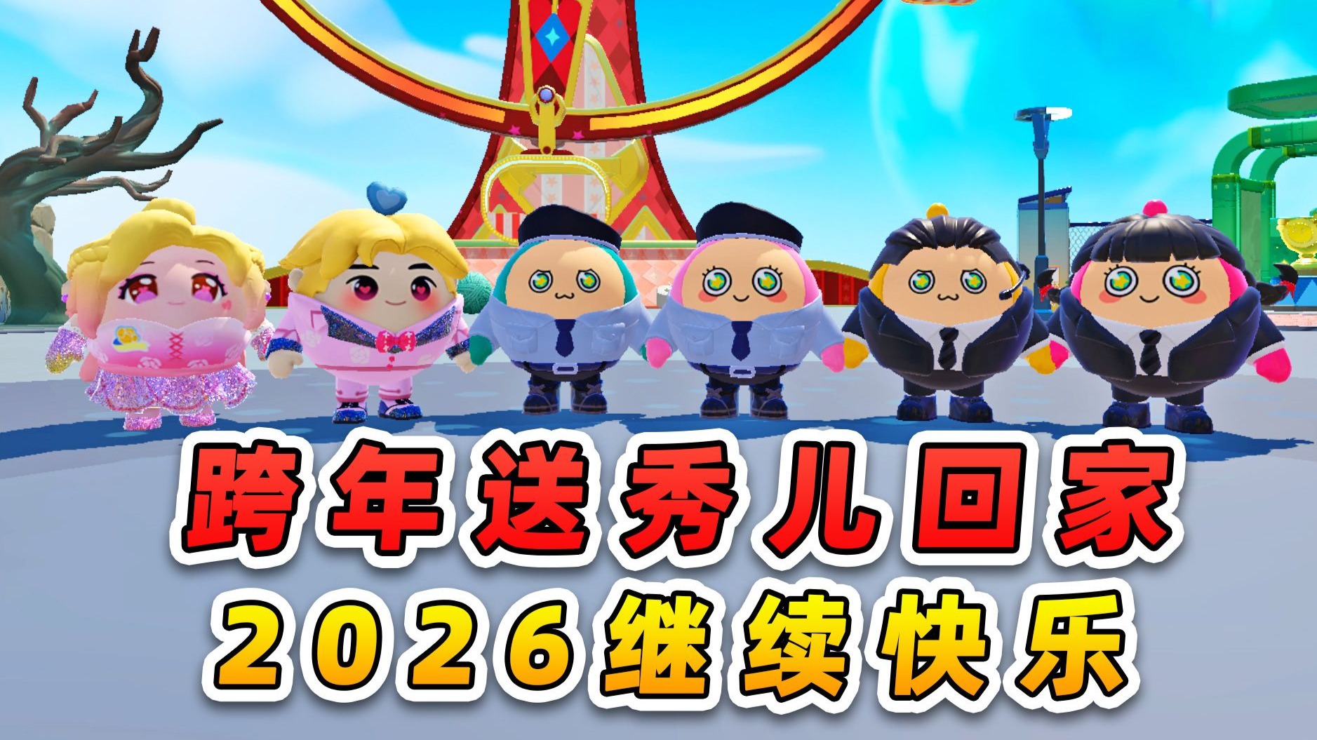 蛋仔派对：跨年夜送秀儿回家？2025结束，2026继续快乐吧！-游小浪Game-游小浪Game-哔哩哔哩视频