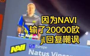 Download Video: 国外一男子因为NAVI比赛输了20000欧元