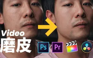 Télécharger la video: Video视频磨皮教程 不失真 有细节 PS portraiture 插件 PR FCPX Beauty box 达芬奇 DaVinci Resolve