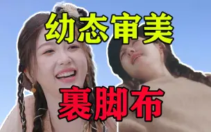 Tải video: 幼态演技，幼态审美，谁在为女性穿上裹脚布？