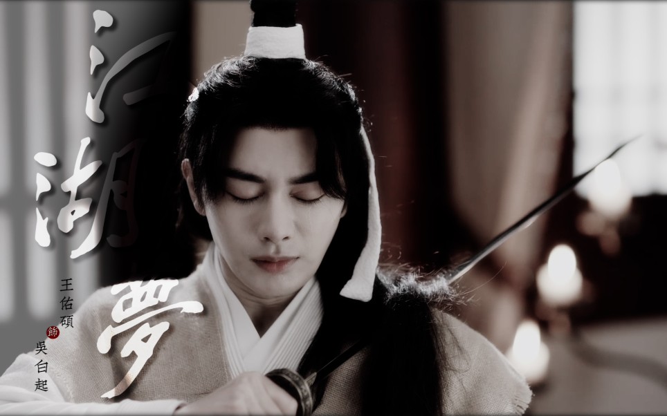 【王佑硕|吴白起|江湖梦】