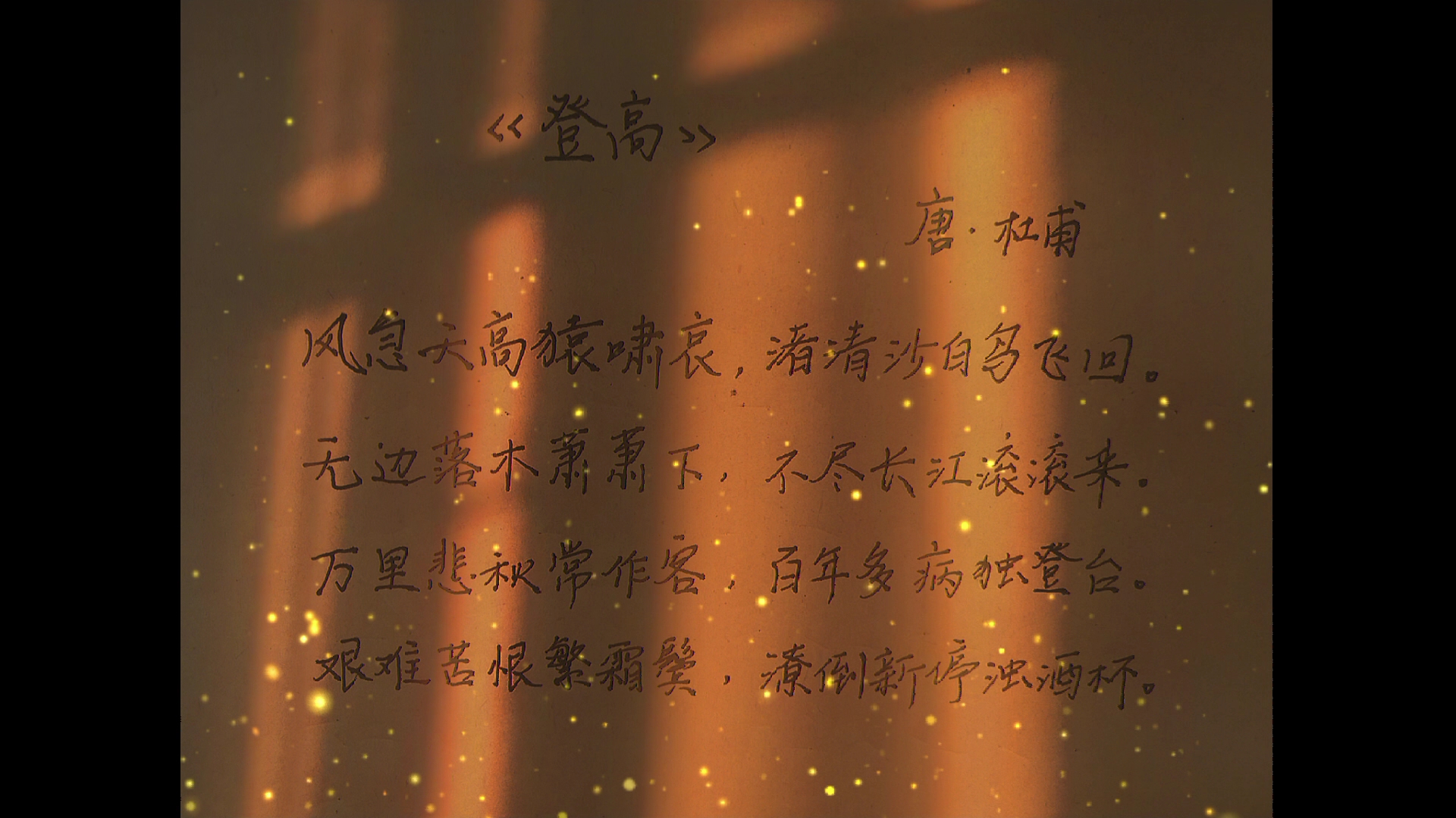 今日分享‖艰难苦恨繁霜鬓,潦倒新停浊酒杯——杜甫的《登高》