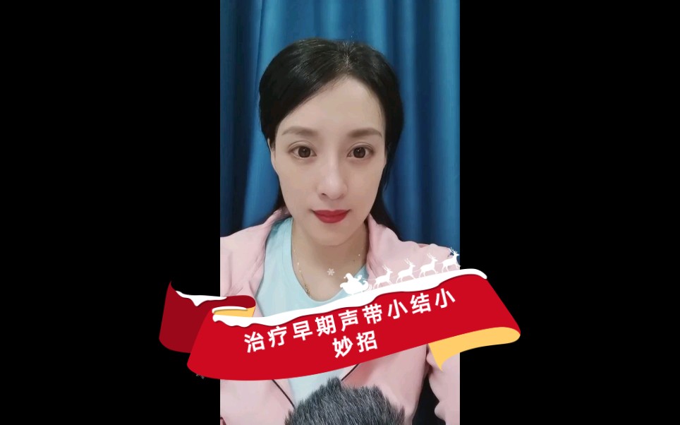 治疗早期声带小结小妙招哔哩哔哩bilibili