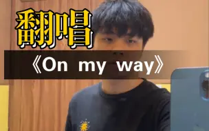 Download Video: 日常练习—On my way Cover 张敬轩