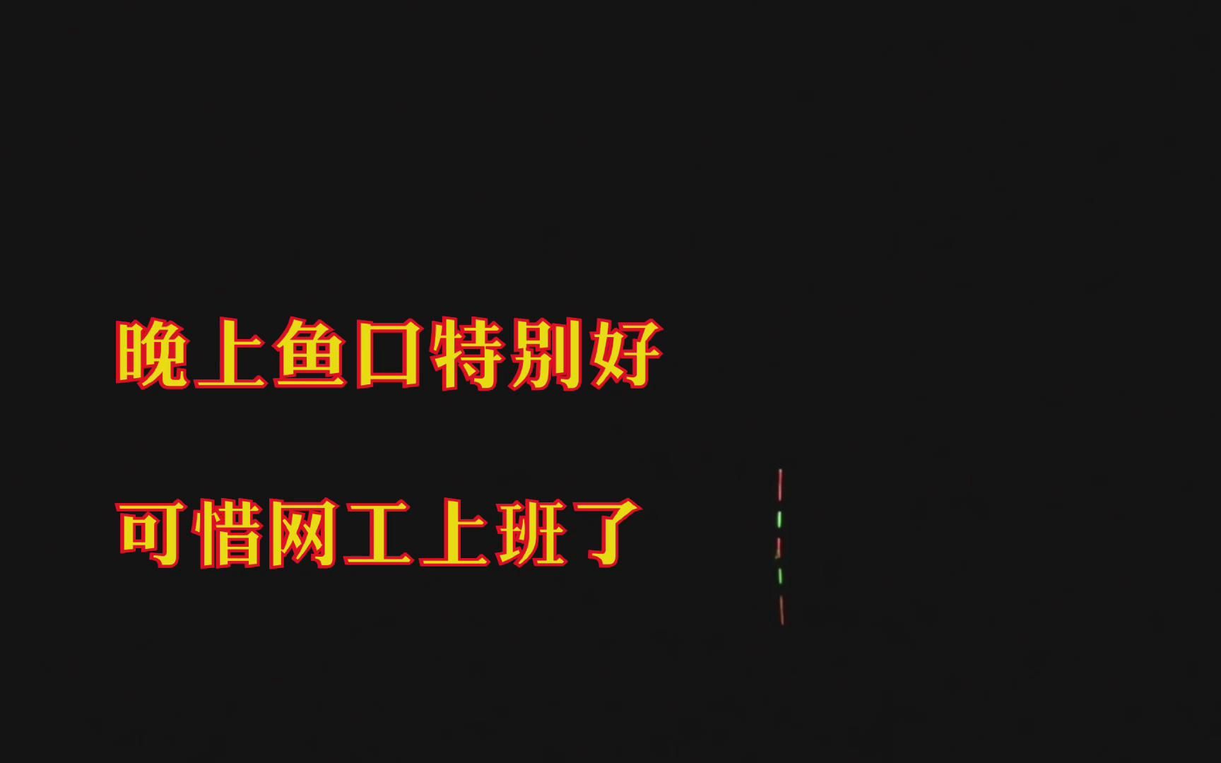 晚上鱼口特别好,如果不是网工来上班了肯定决战到天亮哔哩哔哩bilibili