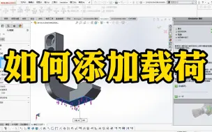 Скачать видео: SolidWorks有限元分析还不会添加载荷吗？那这个视频你一定要看