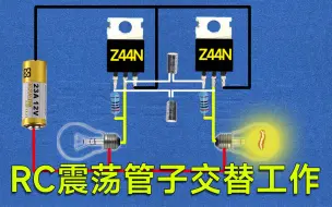 Télécharger la video: 两个MOS管交替偷懒简单的振荡电路工作原理