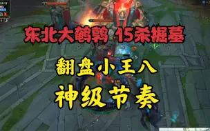 Download Video: 大鹌鹑：15杀掘墓力挽狂澜！翻盘小王八神级节奏！小的们！胜利！