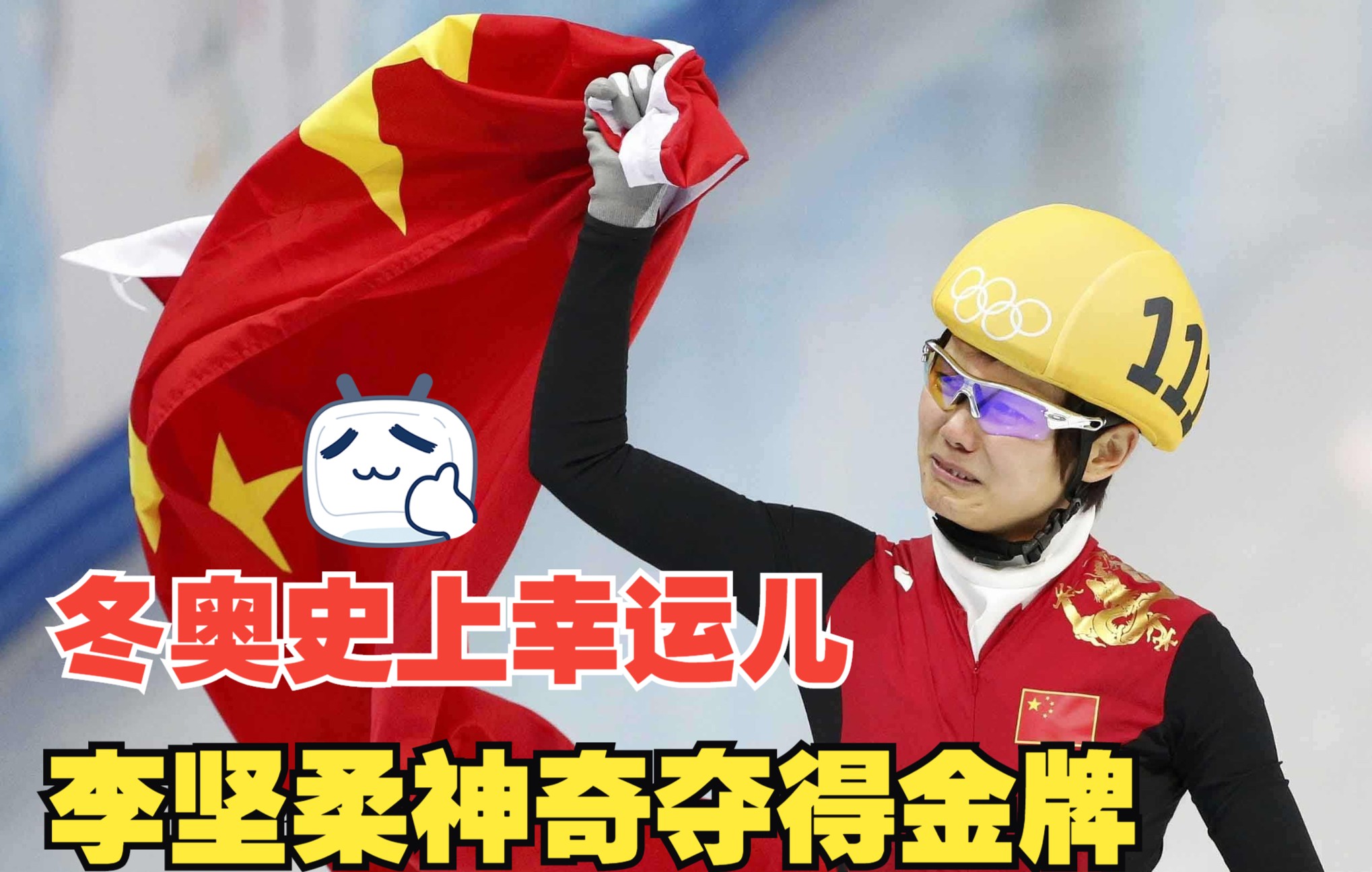 活动作品机会是给有准备的人的李坚柔夺得我国冬奥史上最幸运的一枚