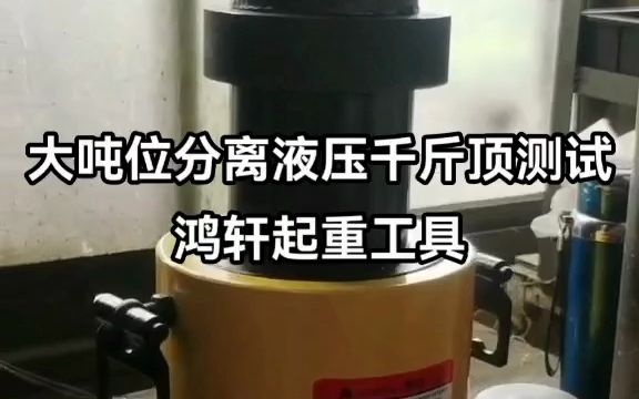 分离式液压千斤顶出厂是否每台都检测?鸿轩起重工具源头厂家测试哔哩哔哩bilibili