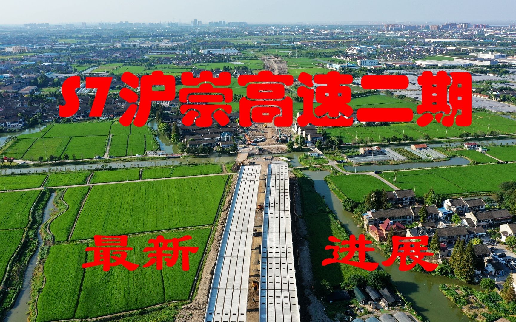 鹰眼看世界107上海s7沪崇高速二期月罗公路宝钱公路最新进展年底将