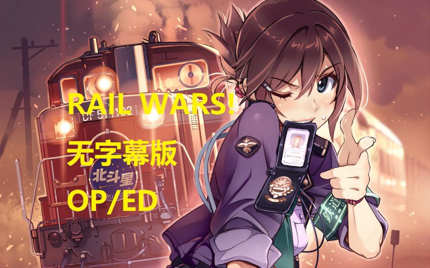 op/ed(无字幕版) ncop/nced [rail wars!