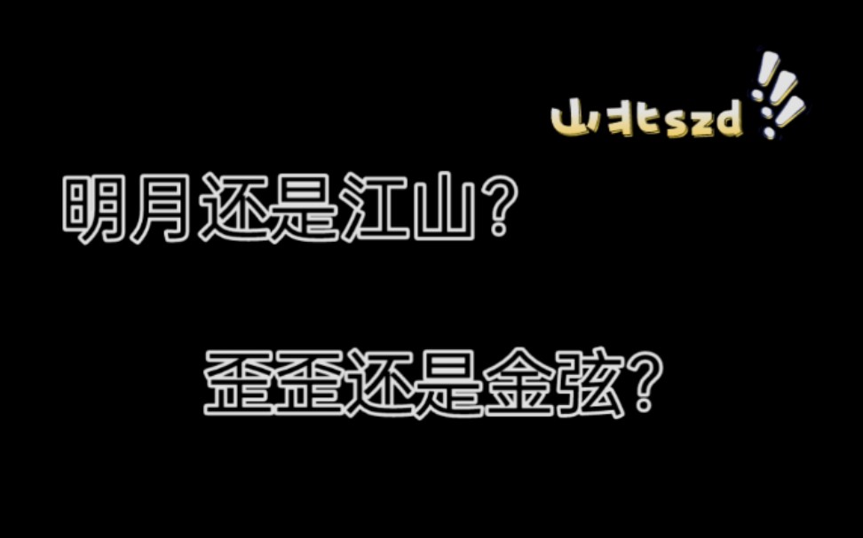 【李兰陵|谷江山】明月还是江山?歪歪还是金弦?哔哩哔哩bilibili