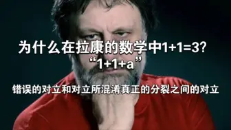 Descargar video: 【少于无】为什么在拉康的数学中1+1=3？“1+1+a”，错误的对立和对立所混淆真正的分裂之间的对立【自译】