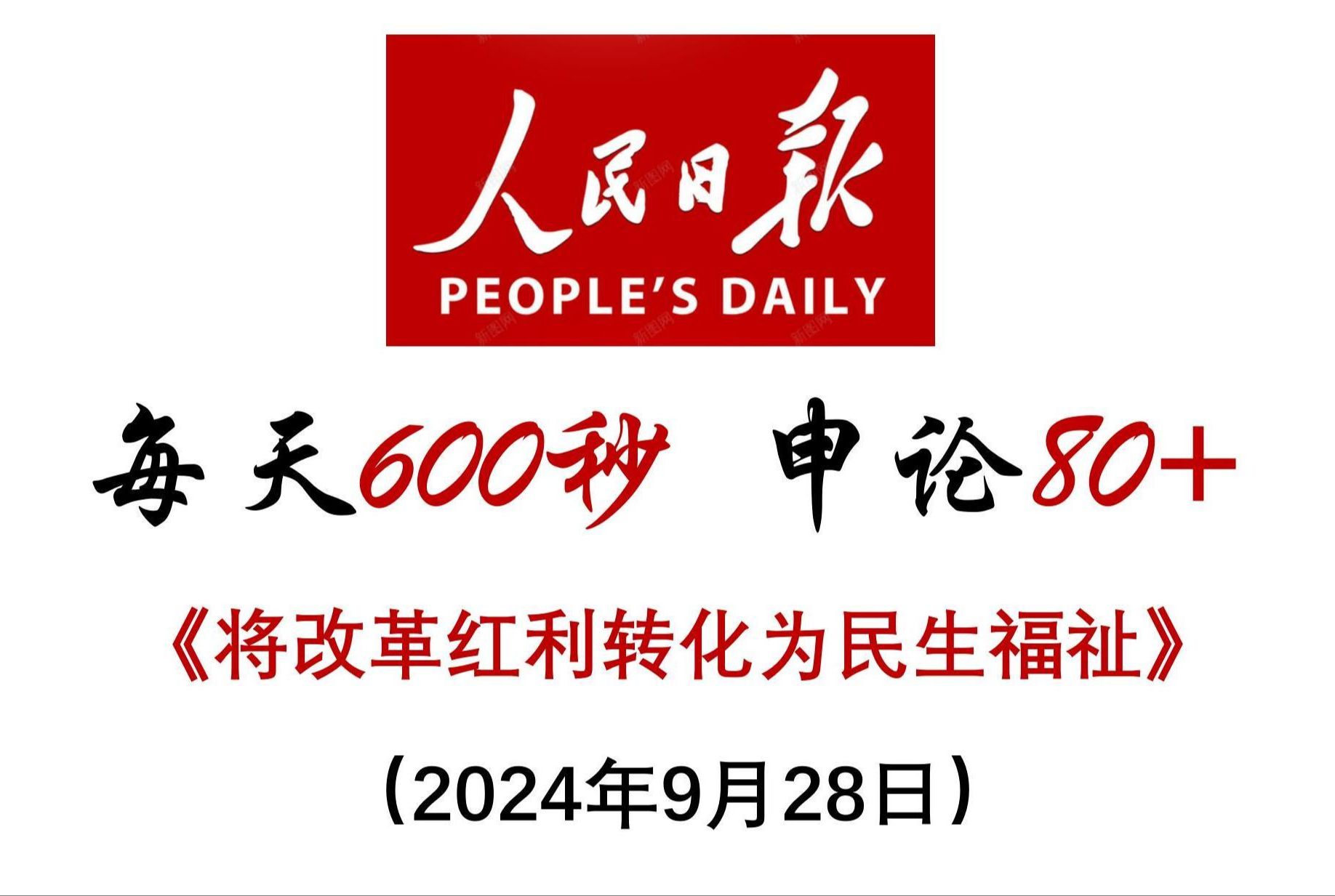 每天600秒 申论80+ :将改革红利转化为民生福祉哔哩哔哩bilibili