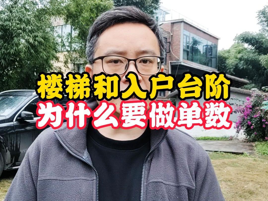 大家发现没有,农村自建房,楼梯和入户台阶都是单数,比如21步23步的楼梯,三步五步的入户台阶.哔哩哔哩bilibili