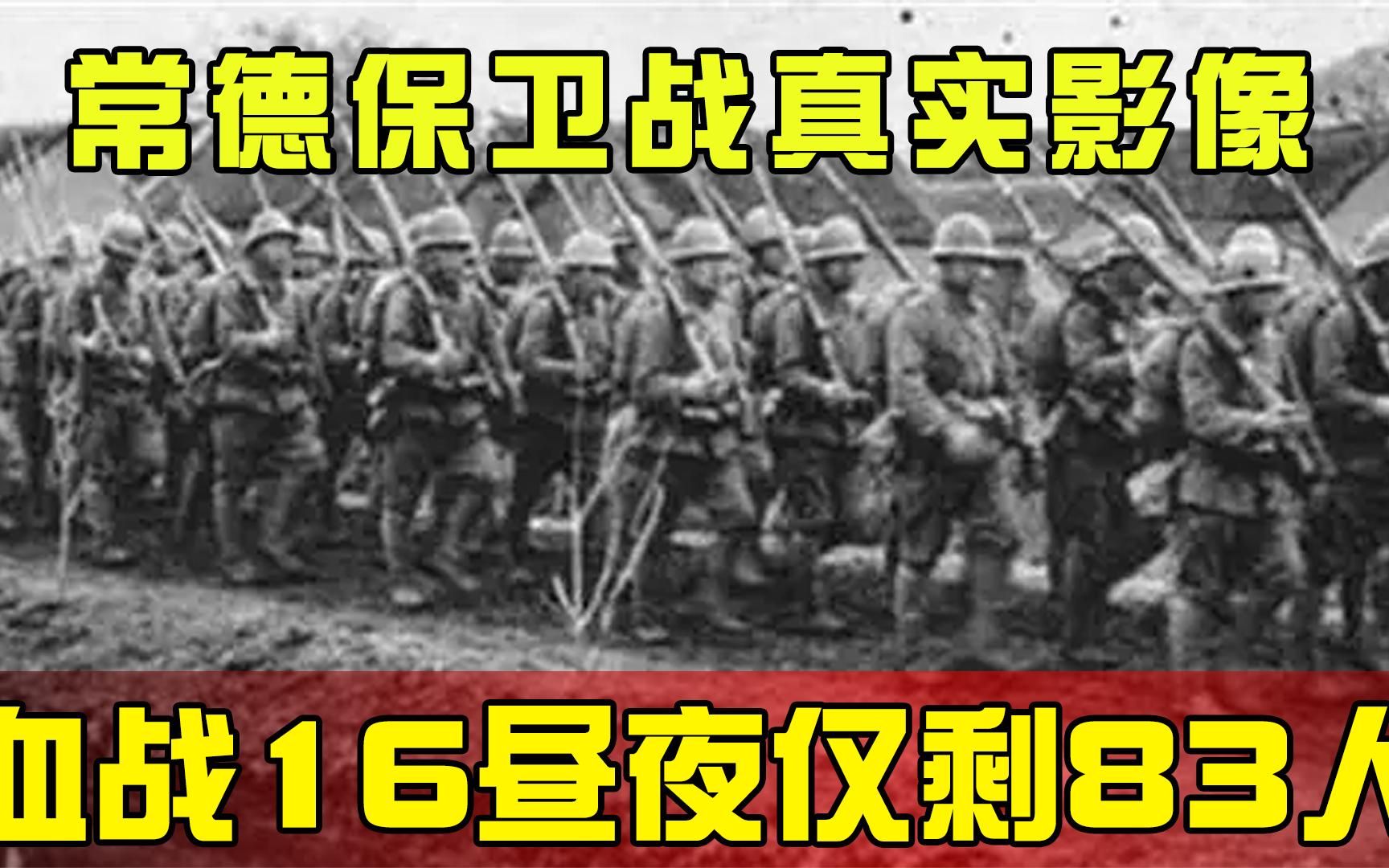 [图]常德保卫战真实影像：57师对战4万日军，血战16昼夜仅剩83人