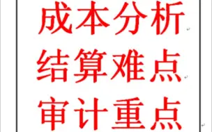 【造价高手必学】土建造价成本分析及各类审计点