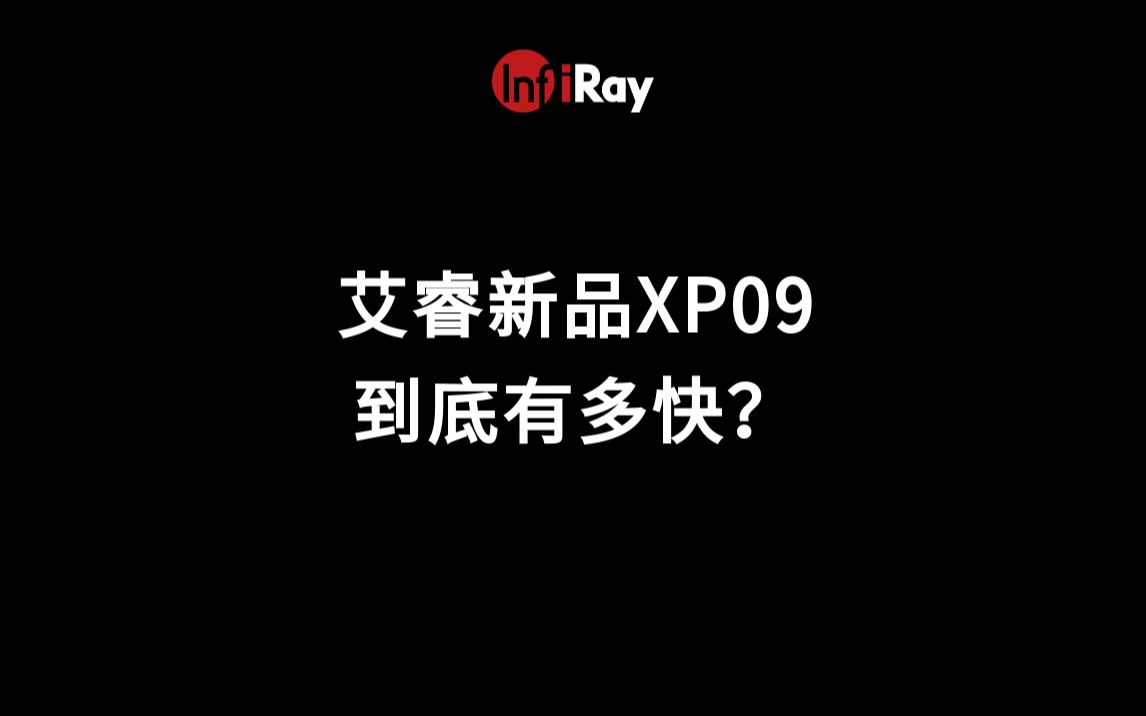 英睿驱逐舰XP09有多快?哔哩哔哩bilibili