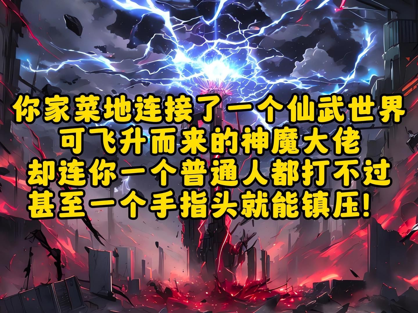 你家菜地连接了一个仙武世界,可飞升而来的神魔大佬,却连你一个普通人都打不过哔哩哔哩bilibili