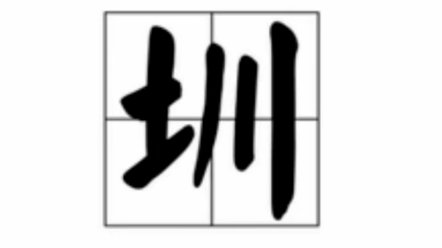 类似的汉字你还知道哪个 "神奇的汉字 "中华文化博大精深哔哩哔哩bilibili