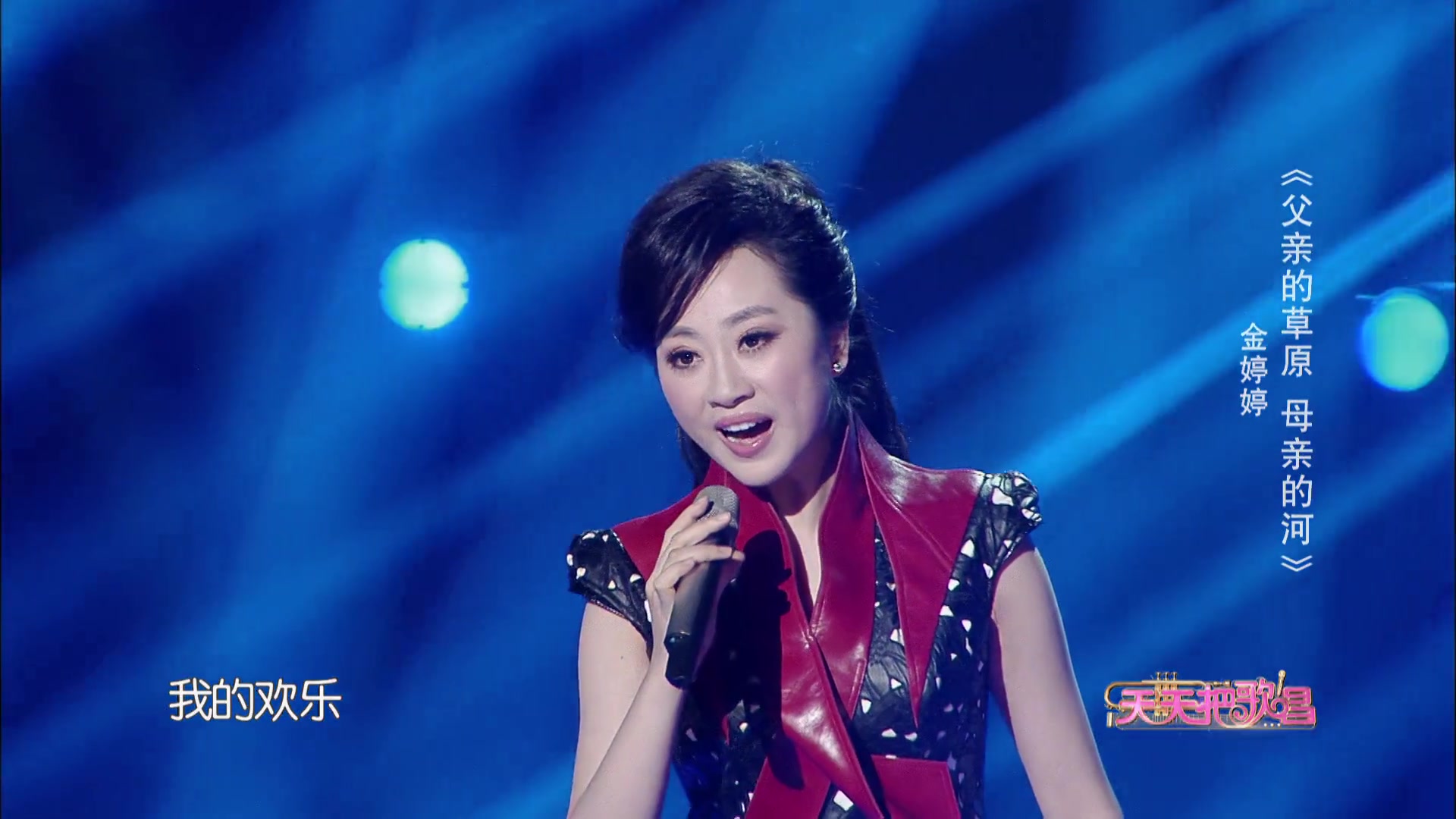 金婷婷父亲的草原母亲的河无台标天天把歌唱