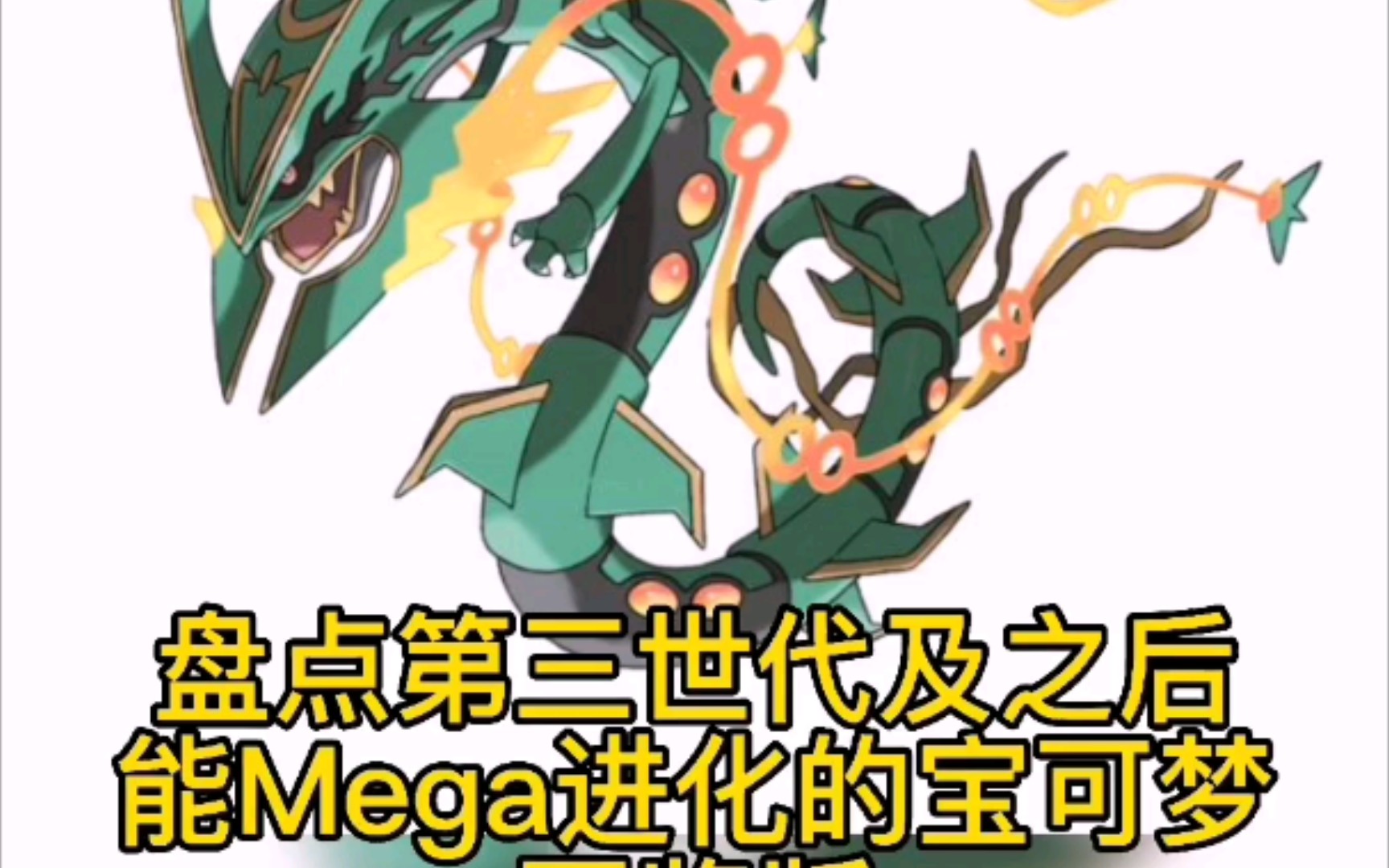 宝可梦大盘点之第三世代及之后能Mega进化的宝可梦(图鉴版)哔哩哔哩bilibili