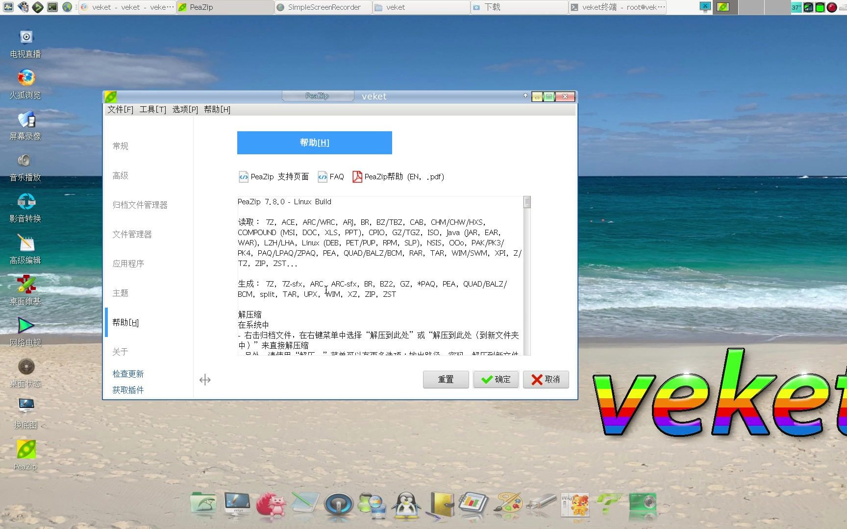功能十分强大的压缩解压缩软件peazip中文版,多平台支持,支持快捷键