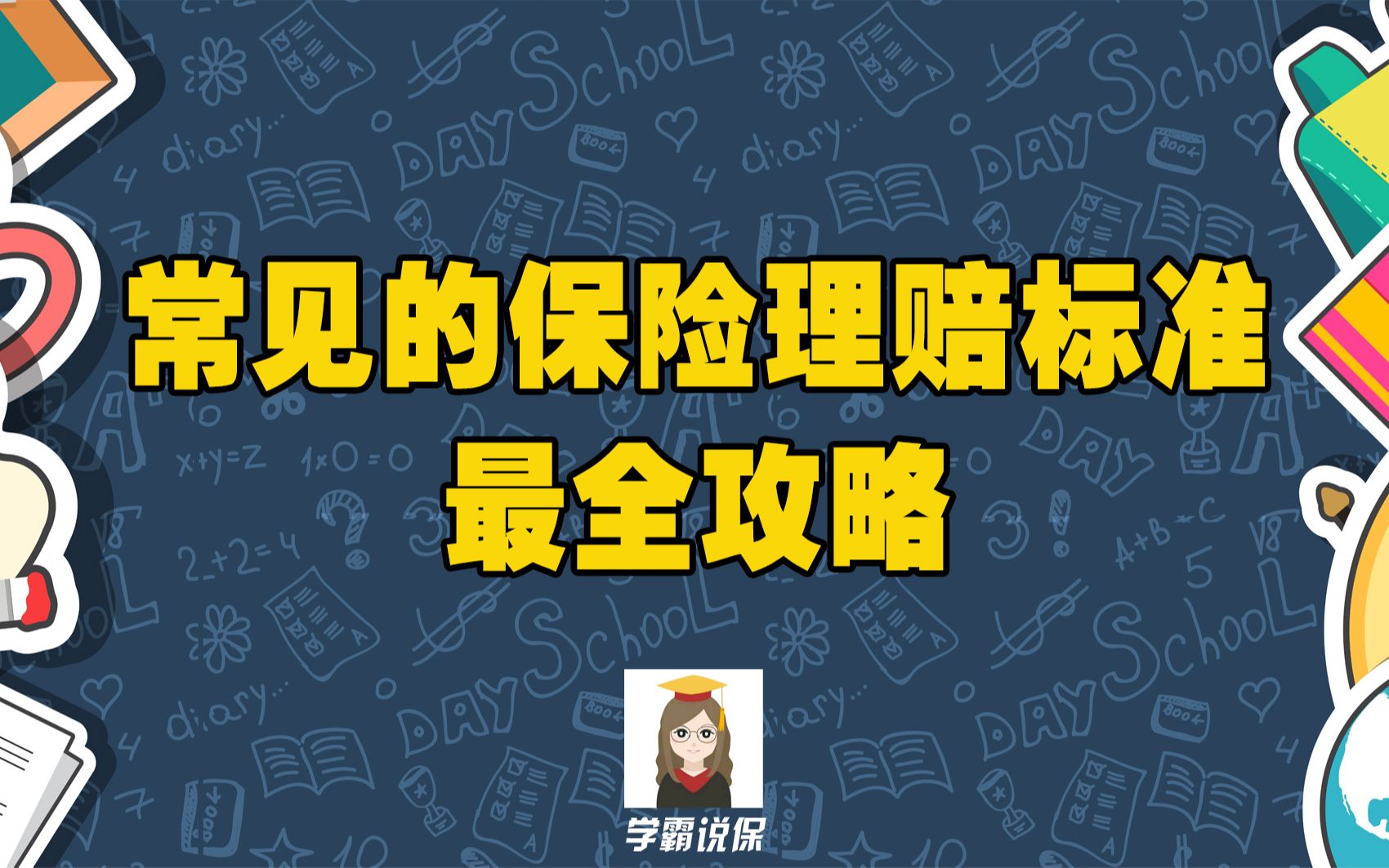 理赔最全攻略:常见的保险理赔标准!哔哩哔哩bilibili