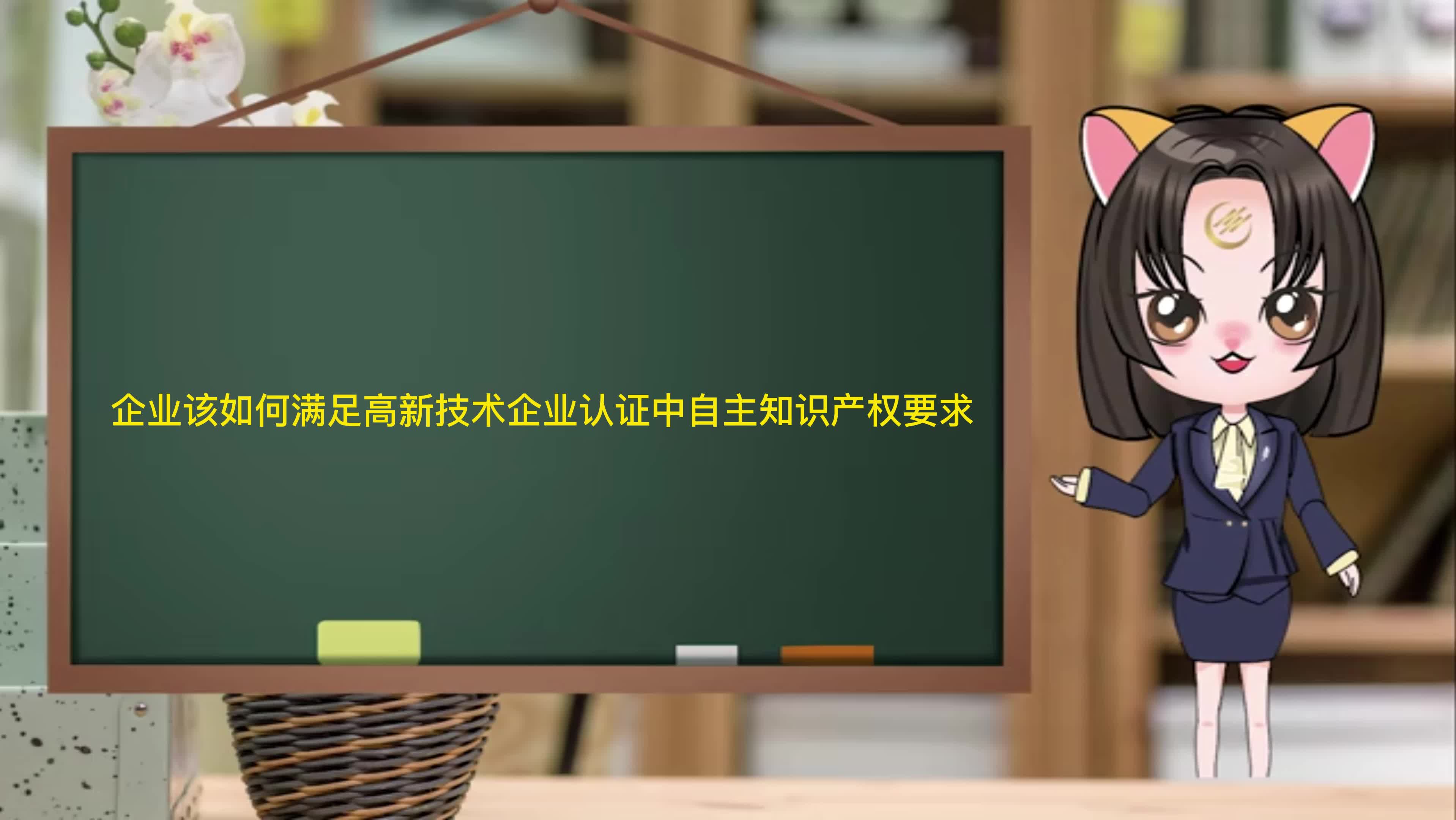 企业该如何满足高新技术企业认证中自主知识产权要求哔哩哔哩bilibili