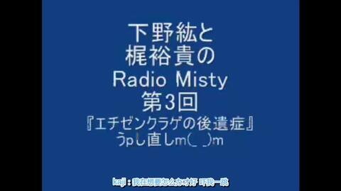 梶裕贵& 下野紘】 Radio Misty 特別编(part 3-4)-哔哩哔哩