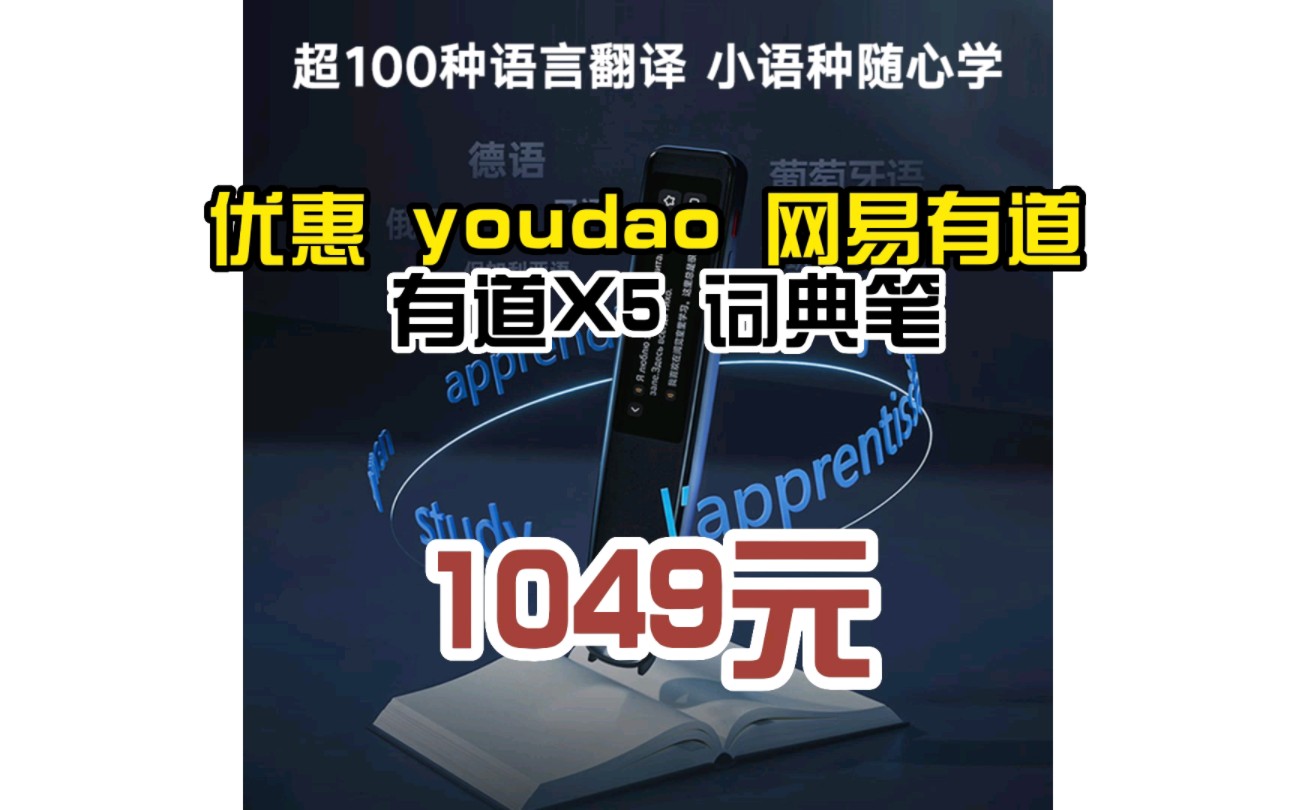 网易有道词典笔X5 点读笔英语学习翻译神器 电子词典翻译笔扫描笔 翻译机单词笔扫读笔 百种语言翻译器 060529哔哩哔哩bilibili