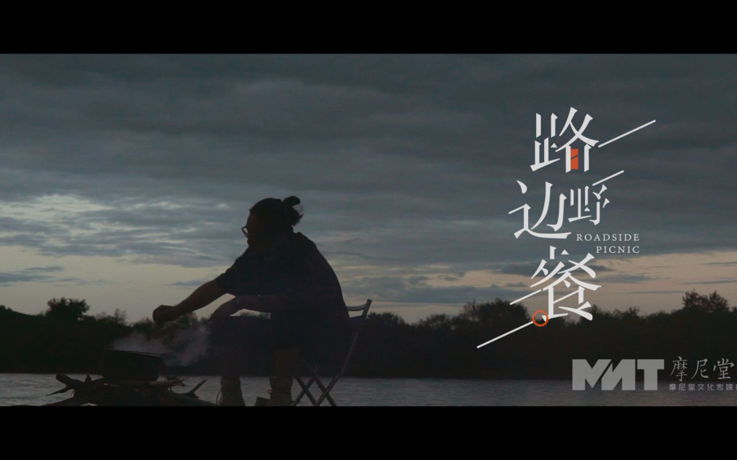 路边野餐预告贝爷中国迷你版户外旅游美食