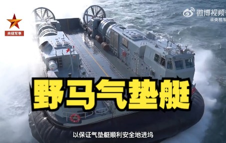现场视频！海南舰装卸野马气垫艇场面震撼