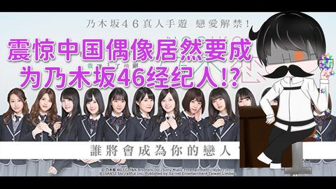 乃木恋 震惊中国偶像居然成为乃木坂46的经纪人 哔哩哔哩 Bilibili