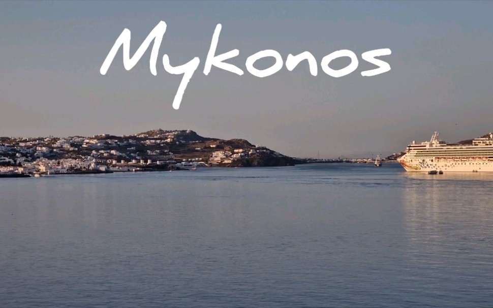 [图]Travel Vlog | 希腊米克诺斯岛 | Mykonos | 爱琴海 |地中海游轮景点 | Super Paradise Beach