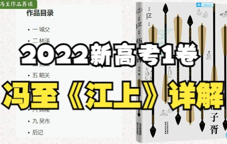 2022新高考1卷《江上》详解(网传答案哪里不对劲?)哔哩哔哩bilibili