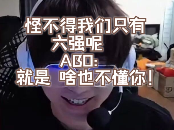 【edg smoggy】钊:怪不得我们只有六强呢 abo:确实 啥也不懂你!