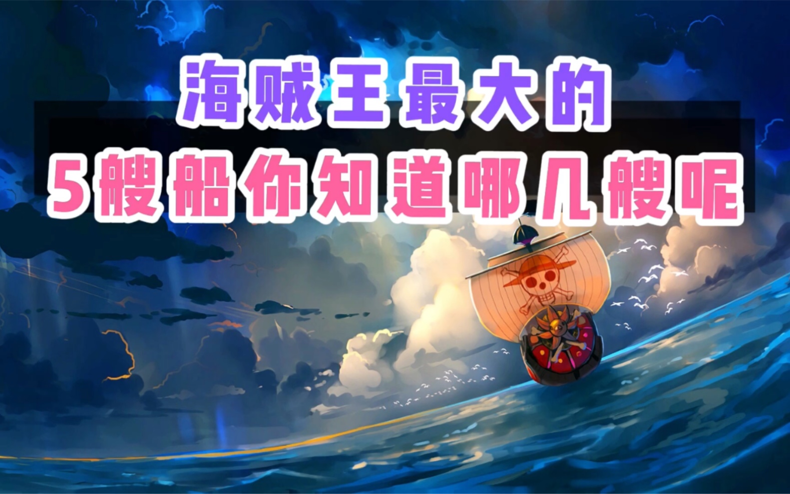 海贼王里最大的5艘船你都知道哪几艘呢哔哩哔哩bilibili