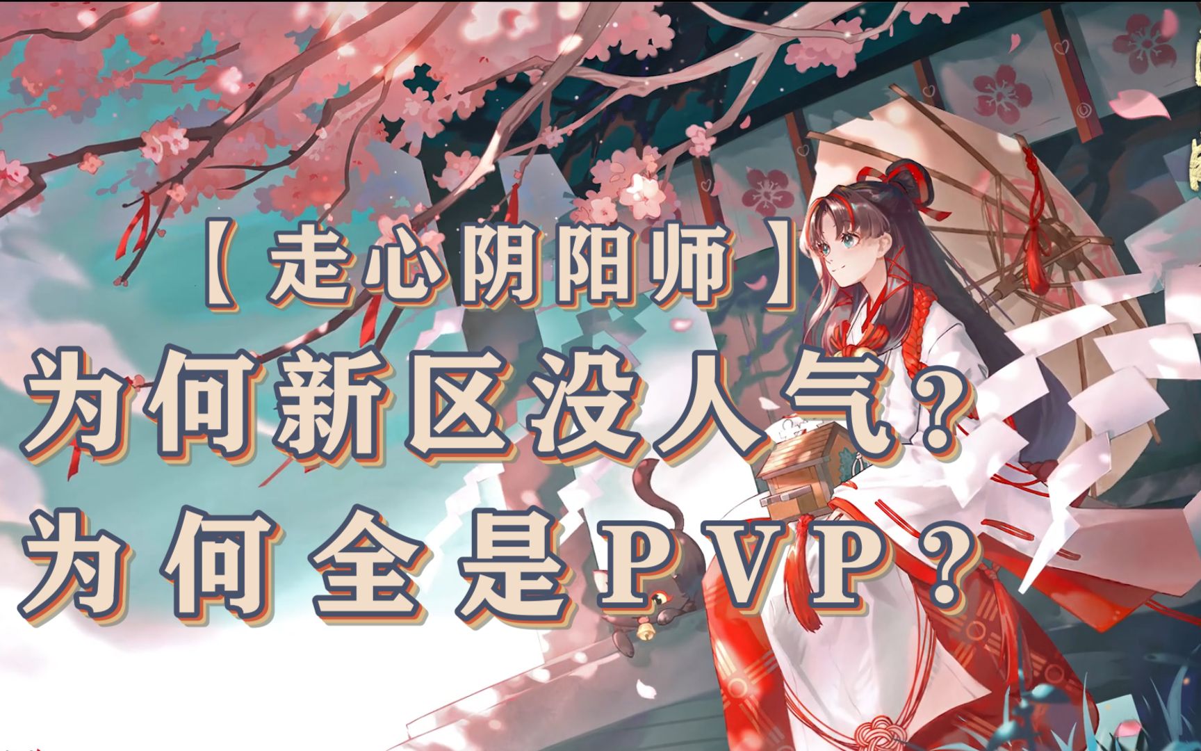 【走心阴阳师】为何新区没人气?为何全是PVP?哔哩哔哩bilibili阴阳师