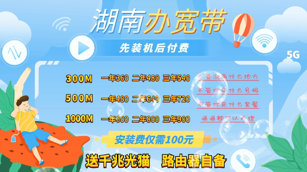 湖南株洲办宽带300M一年460三年640包安装无其它费用,湖南移动宽带支持先安装后付费.不管你是湖南什么地方,不管你是什么号码什么套餐通通可以办...