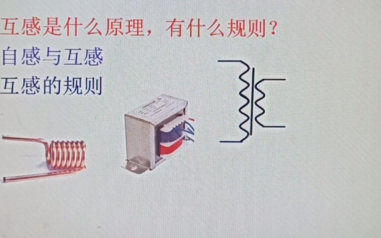 142,互感原理是什么?互感还有不少规则,简单实用哔哩哔哩bilibili