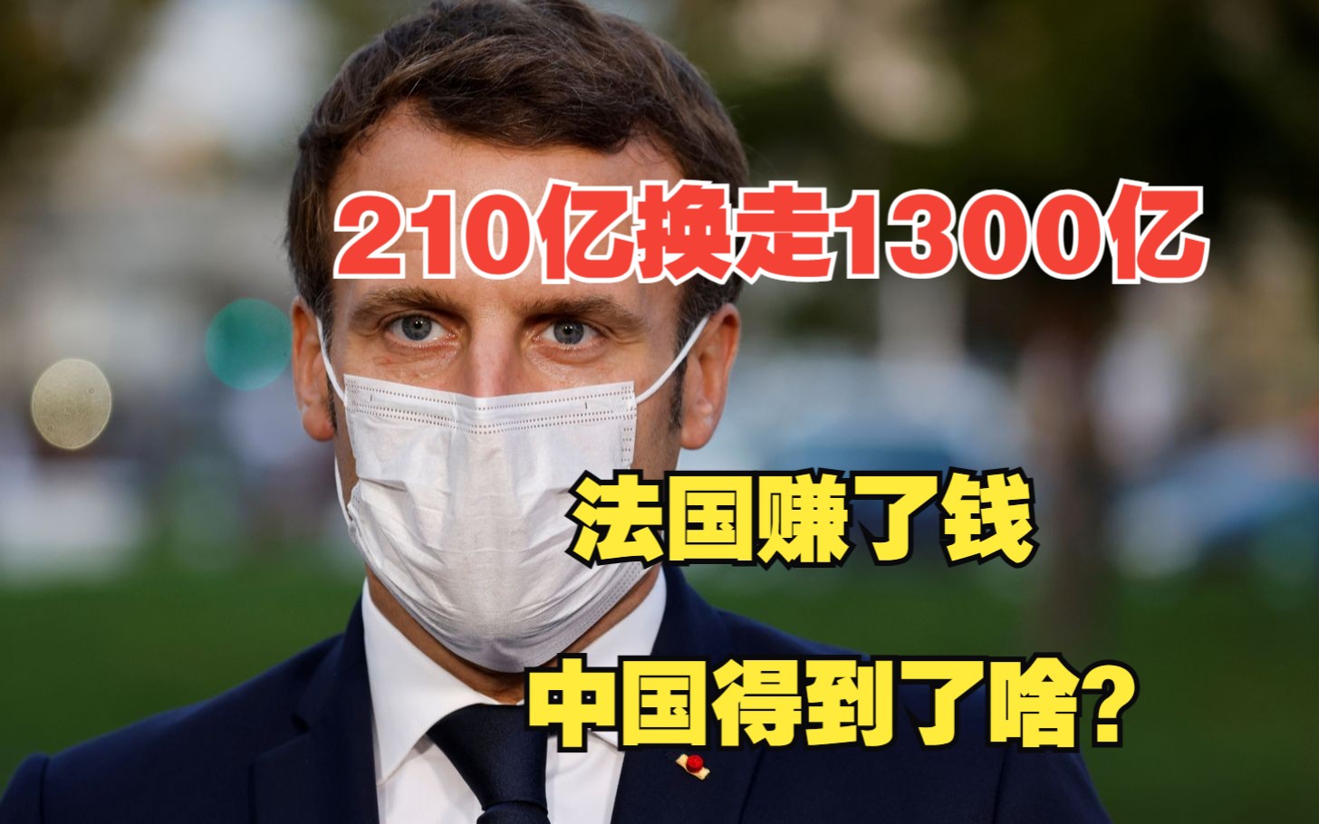 210亿造船订单换走1300亿飞机订单,法国赚了钱,中国得到了啥?哔哩哔哩bilibili