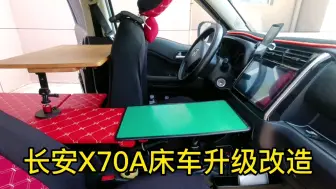 Télécharger la video: 长安X70A床车：11个月旅行归来后，进行全方位升级，为出发做准备